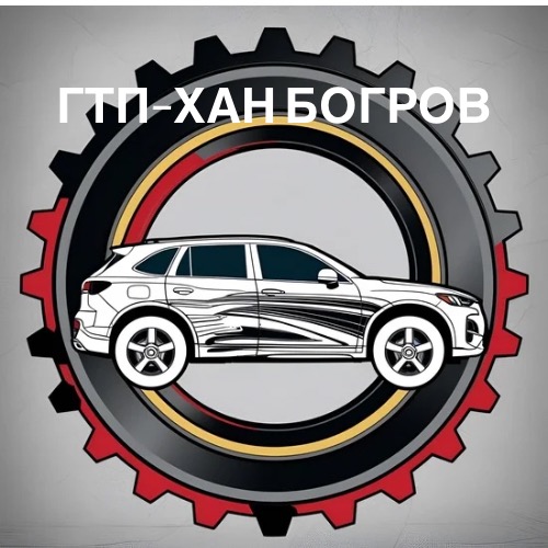 ГТП - Хан Богоров