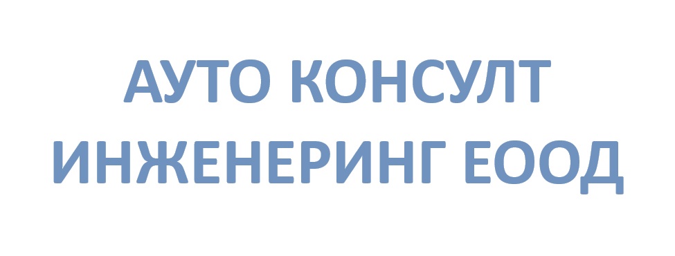 Ауто консулт инженеринг