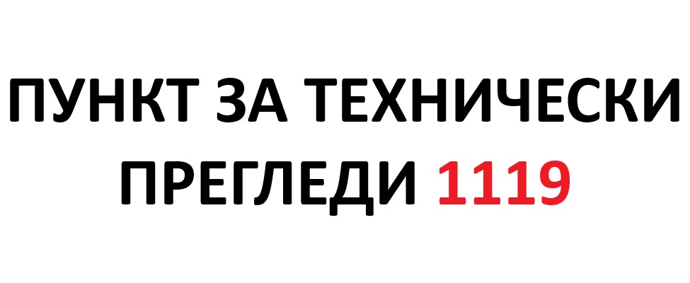 Пункт за технически прегледи 119