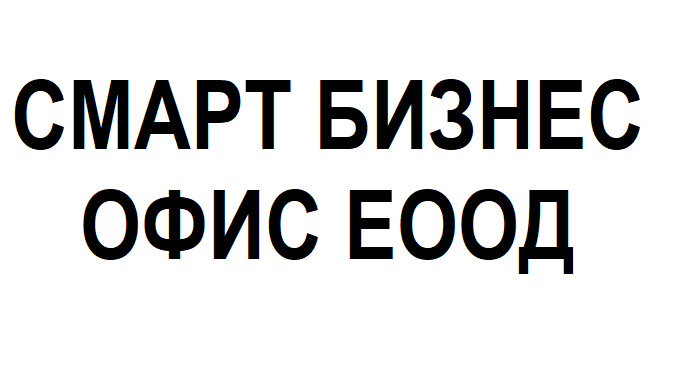 Смарт Бизнес Офис