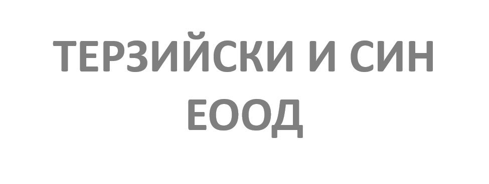 Терзийски и син