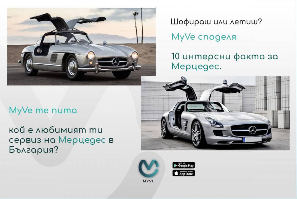 MyVe споделя 10 интересни факта за Мерцедес