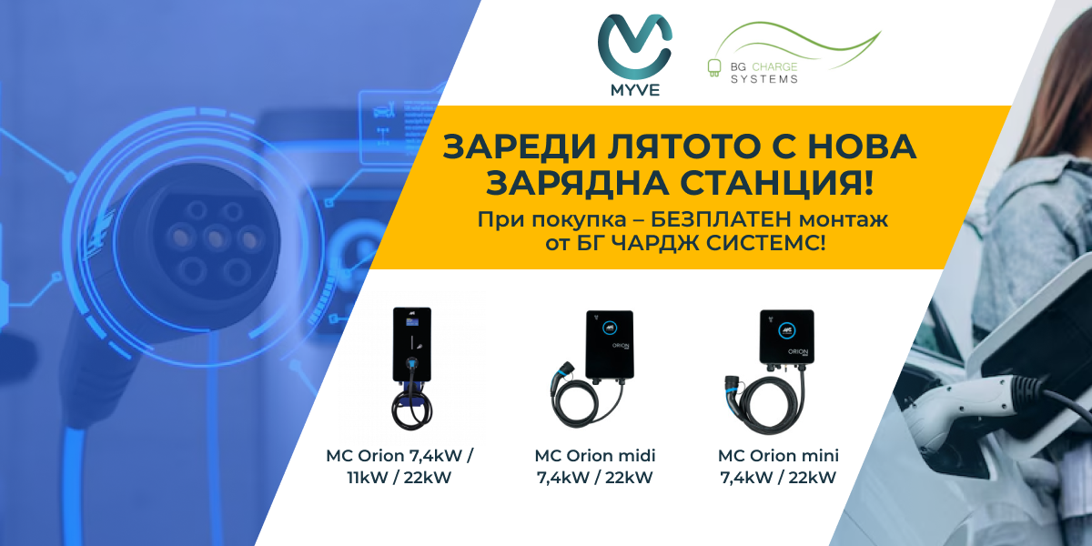 Специална оферта: Зарядни станции с безплатен стандартен монтаж през юни 2025 г.