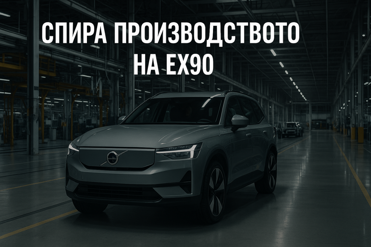 Volvo спира производство в САЩ поради недостиг на части