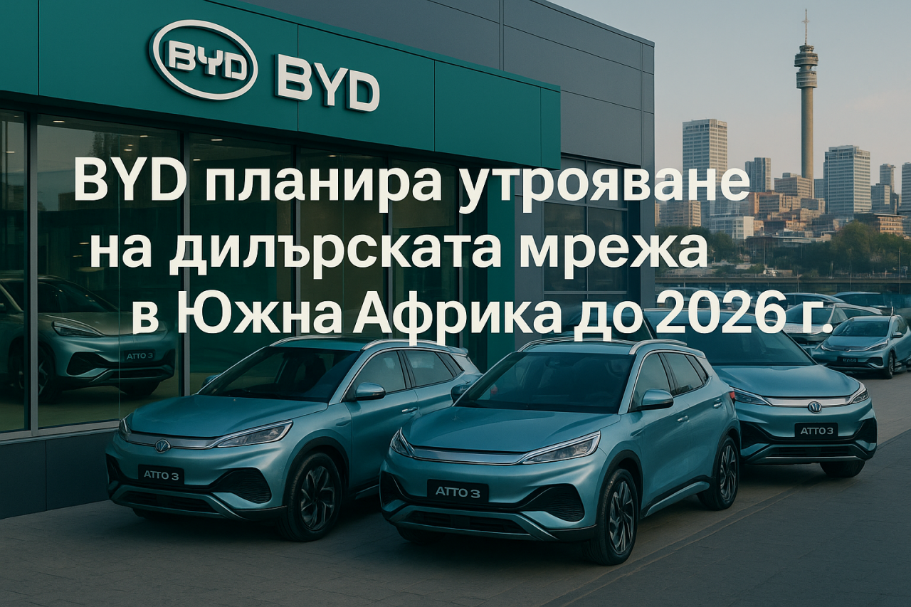 Китайската BYD расте бързо в Южна Африка