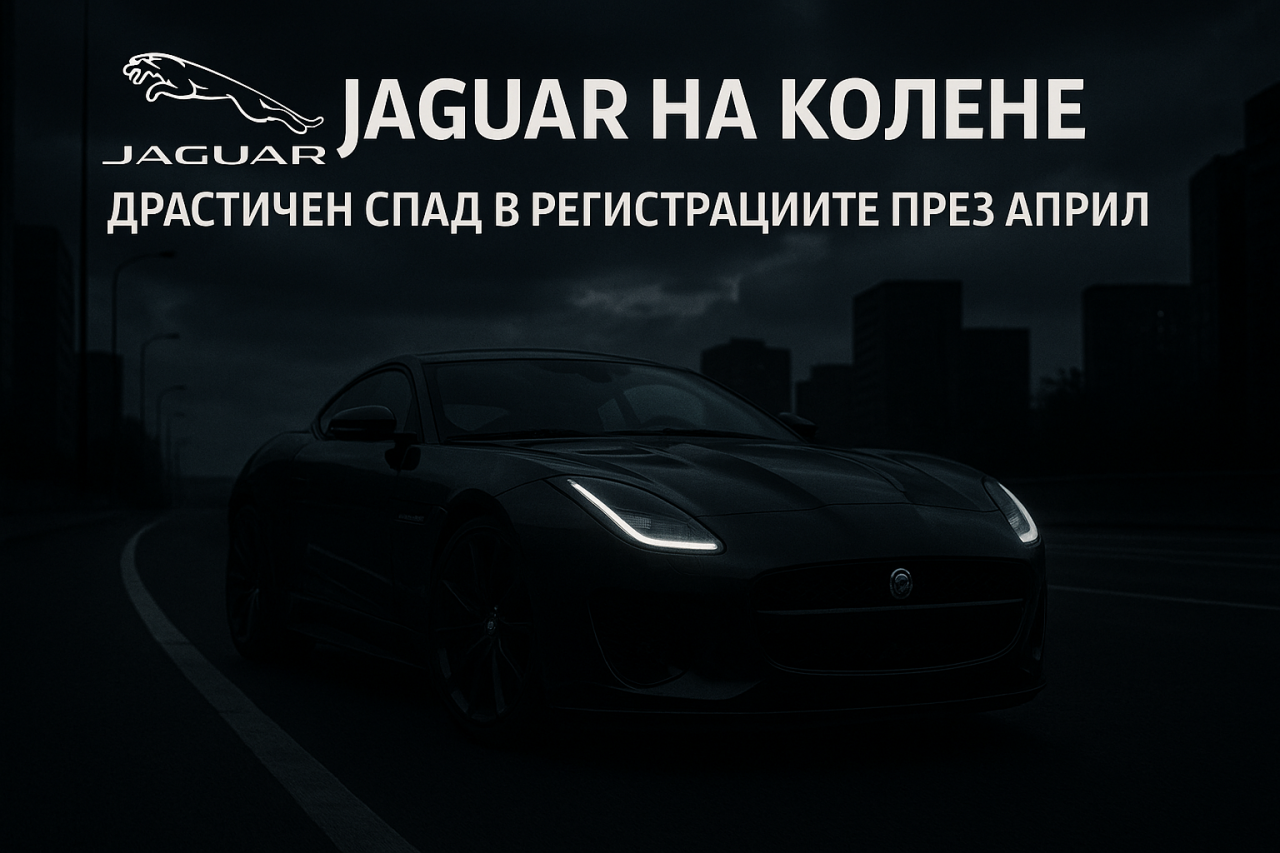Регистрациите на Jaguar достигнаха ново дъно