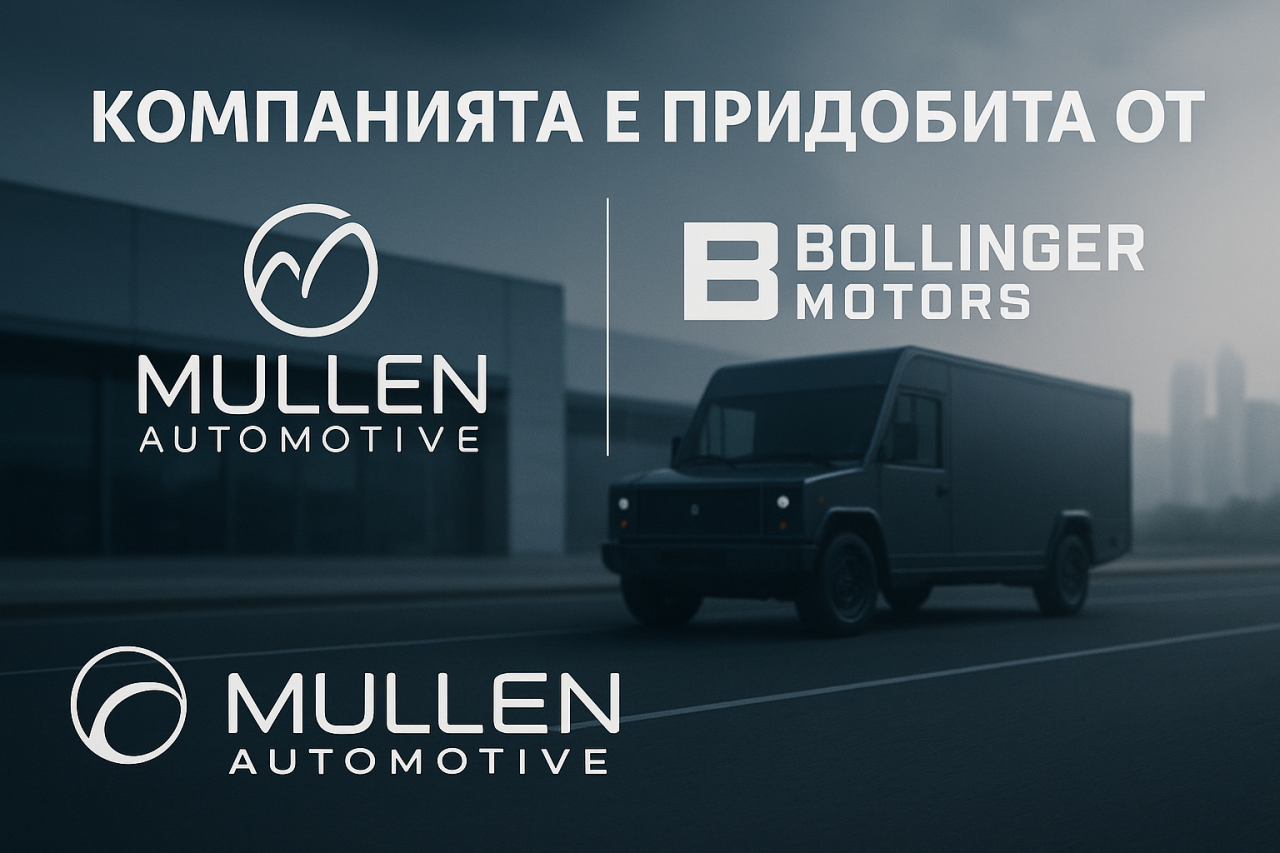 Bollinger Motors е спасена на 