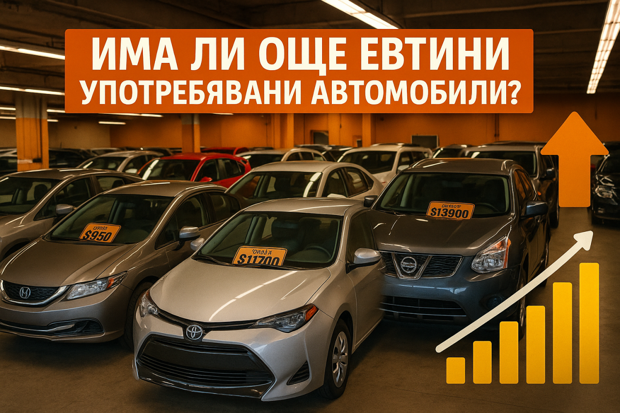 Не полудявате: Достъпните употребявани автомобили изчезват