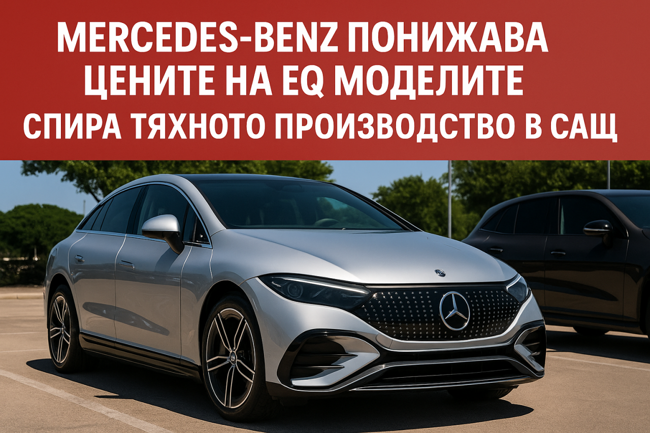 Моделите на Mercedes EQ станаха значително по-евтини
