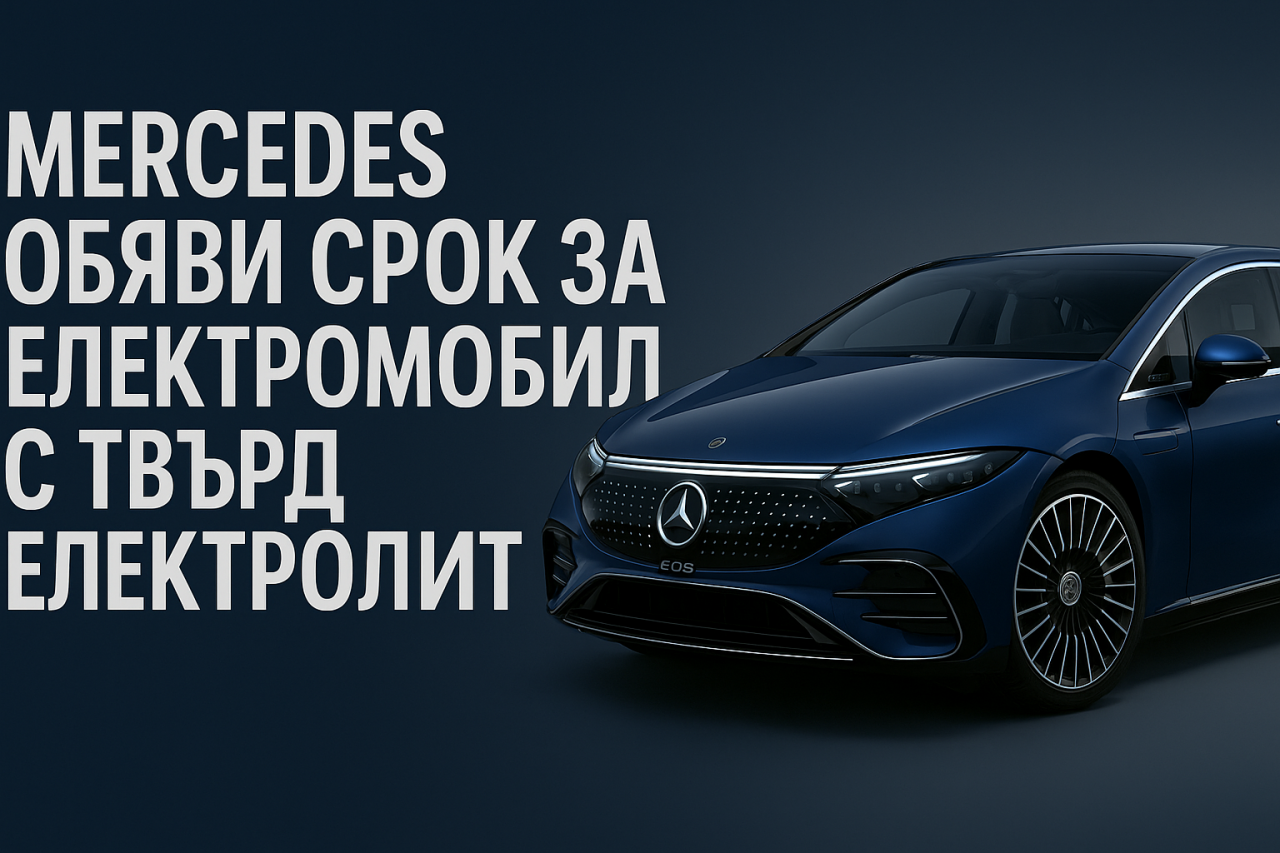 Mercedes планира електромобил с 