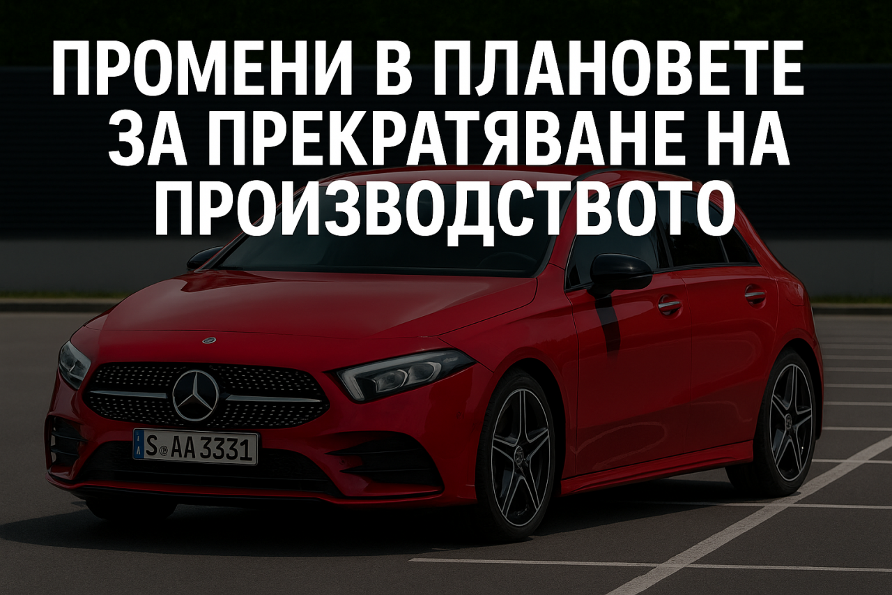 Mercedes удължава производството на A-Class до 2028 г. заради силното европейско търсене
