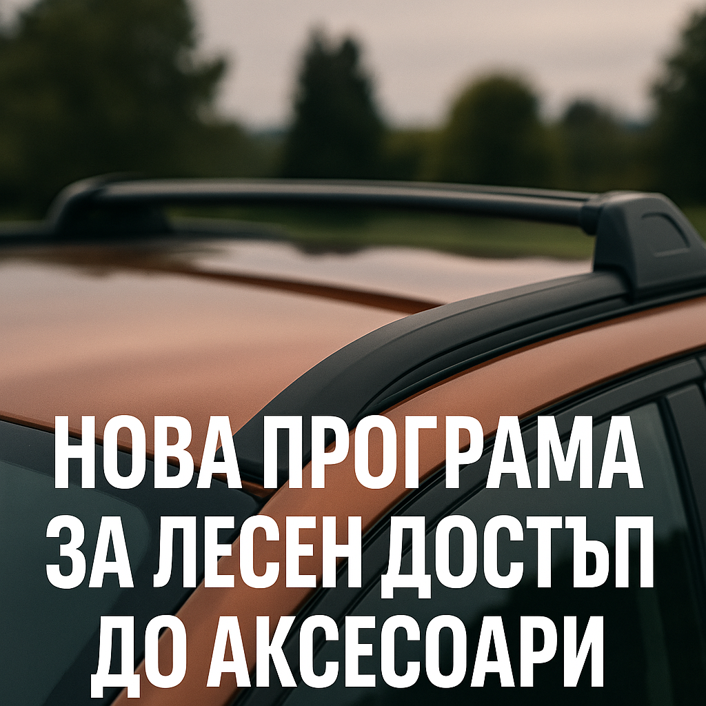 Mopar прави достъпни над 1000 сертифицирани аксесоари за автомобили