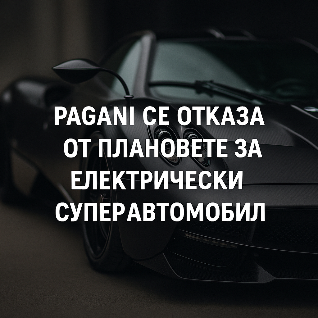 Липсата на интерес блокира електрическите амбиции на Pagani