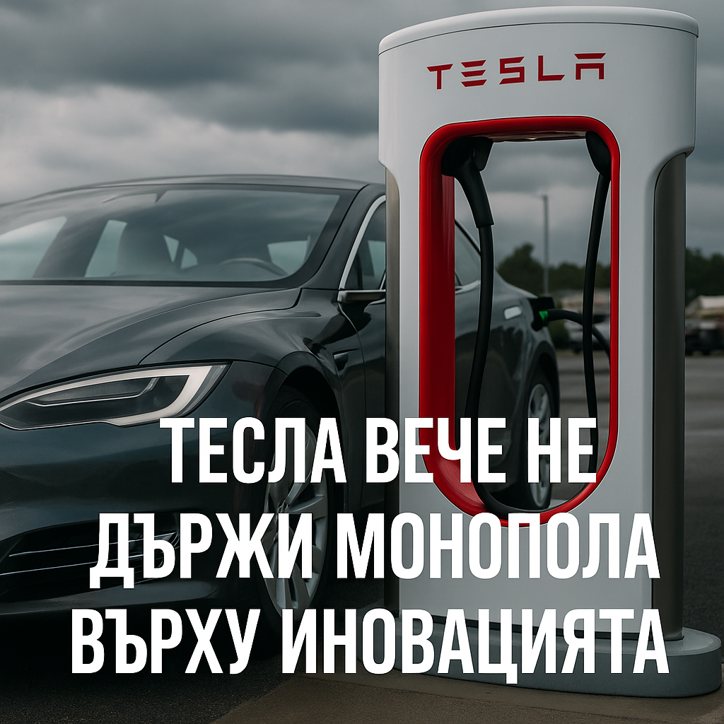 Как изглежда иновацията без Илон Мъск?