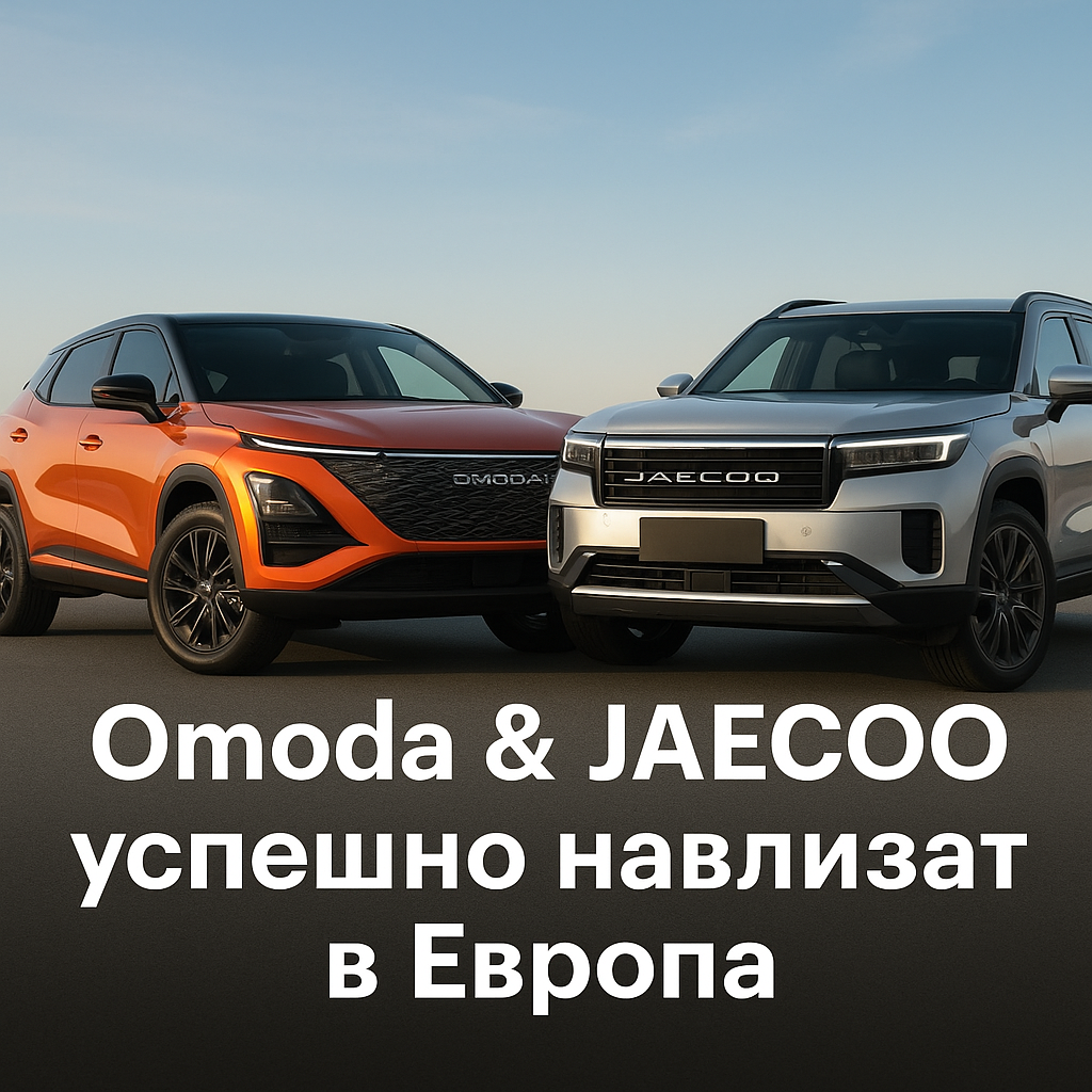 Omoda & JAECOO: 50 хиляди продажби в Европа за 17 месеца