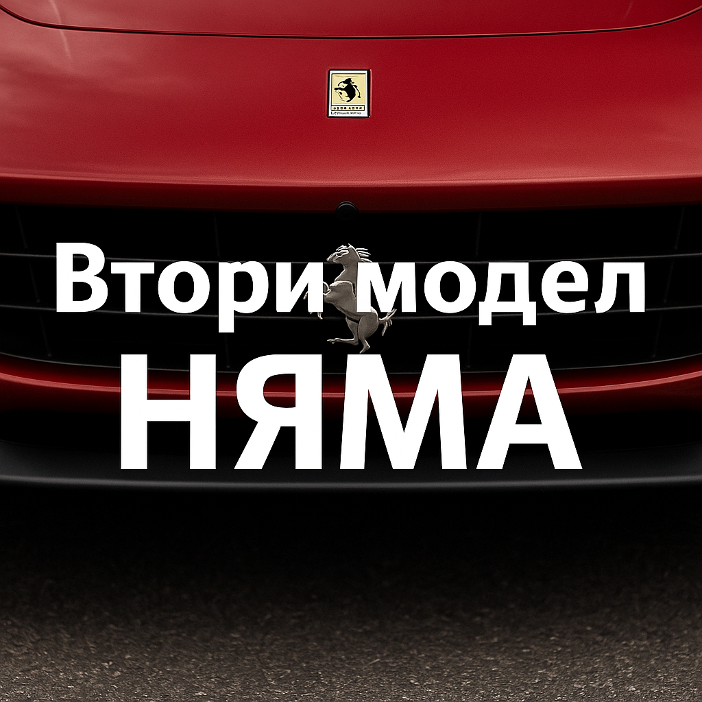 Ferrari отрича забавяне на втори електромобил