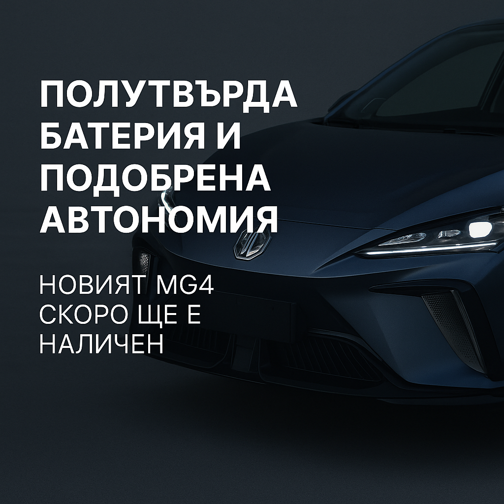 MG4 се готви да завладее Китай и Европа със своите нови характеристики
