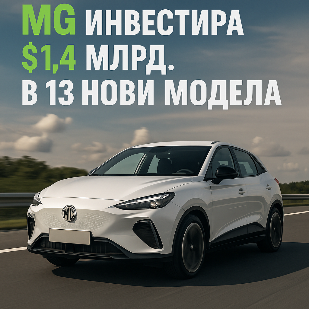 MG планира 13 нови електрифицирани модела до 2027 г.