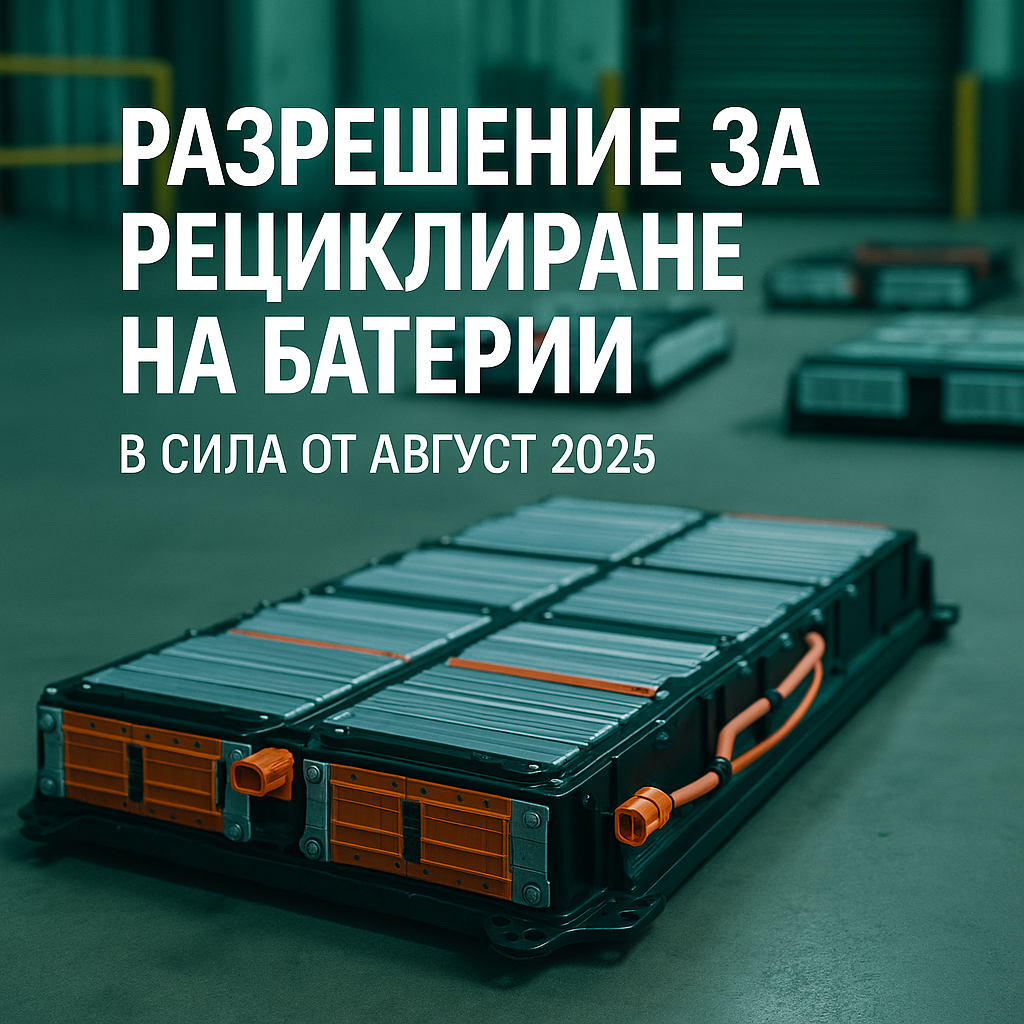 Recycler Mon Véhicule получава петгодишно одобрение за рециклиране на батерии във Франция