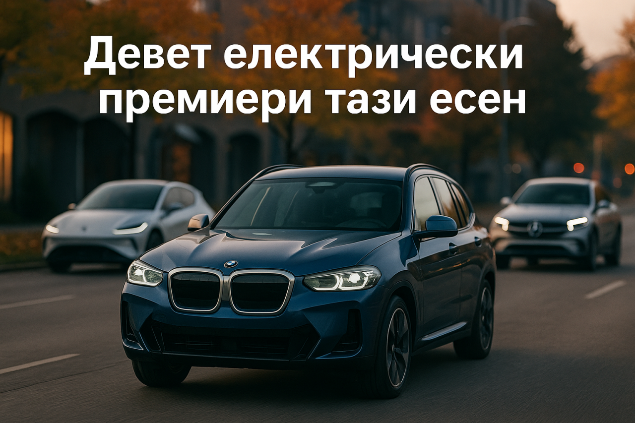 10 нови електромобила, които се завръщат тази есен