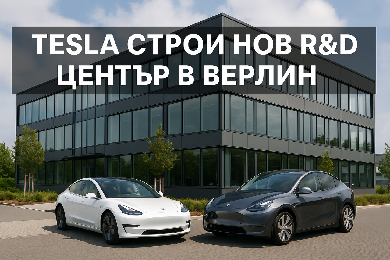 Tesla открива развоен център в Берлин