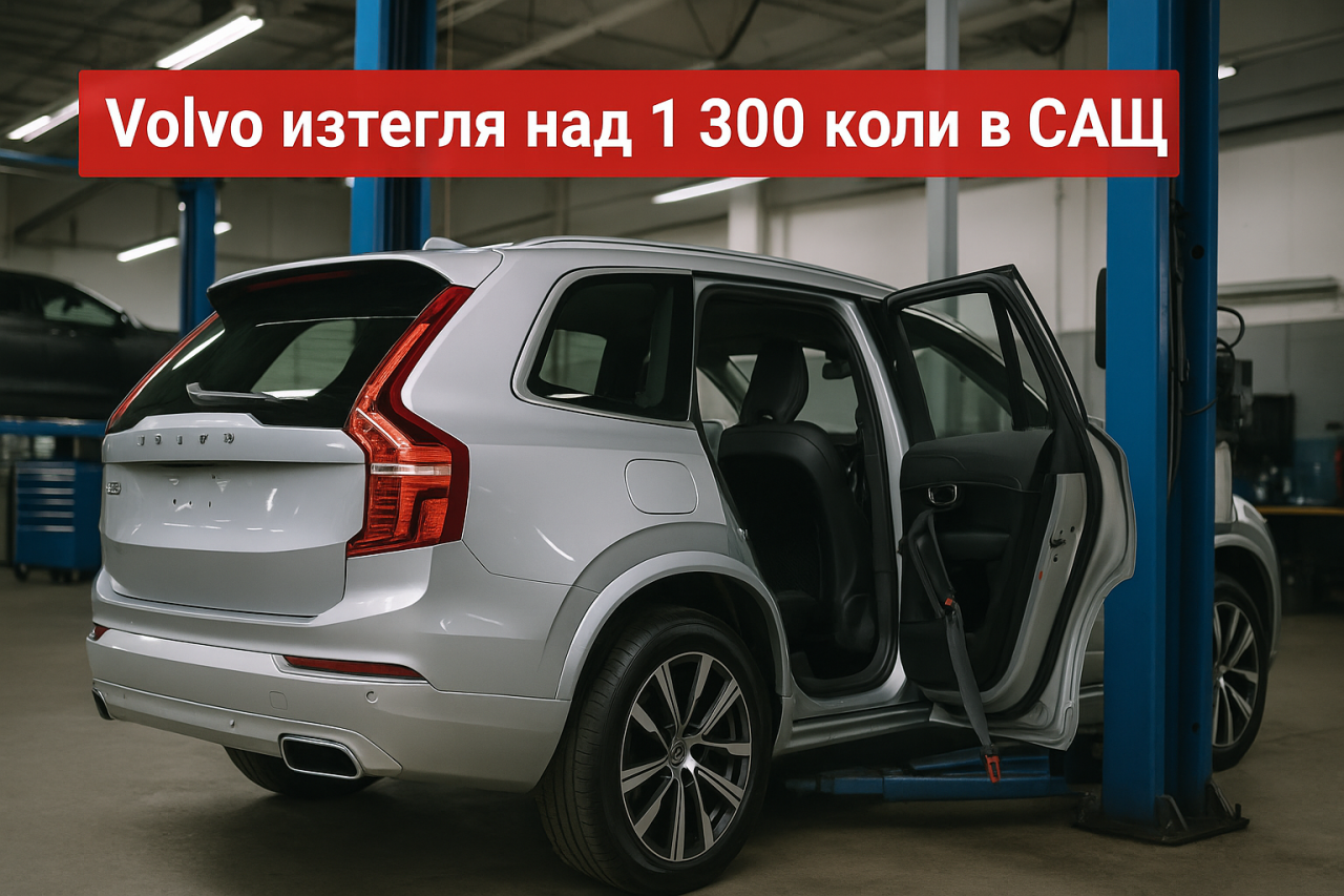 Сервизна акция: Volvo изтегля 1 355 автомобила модел 2026