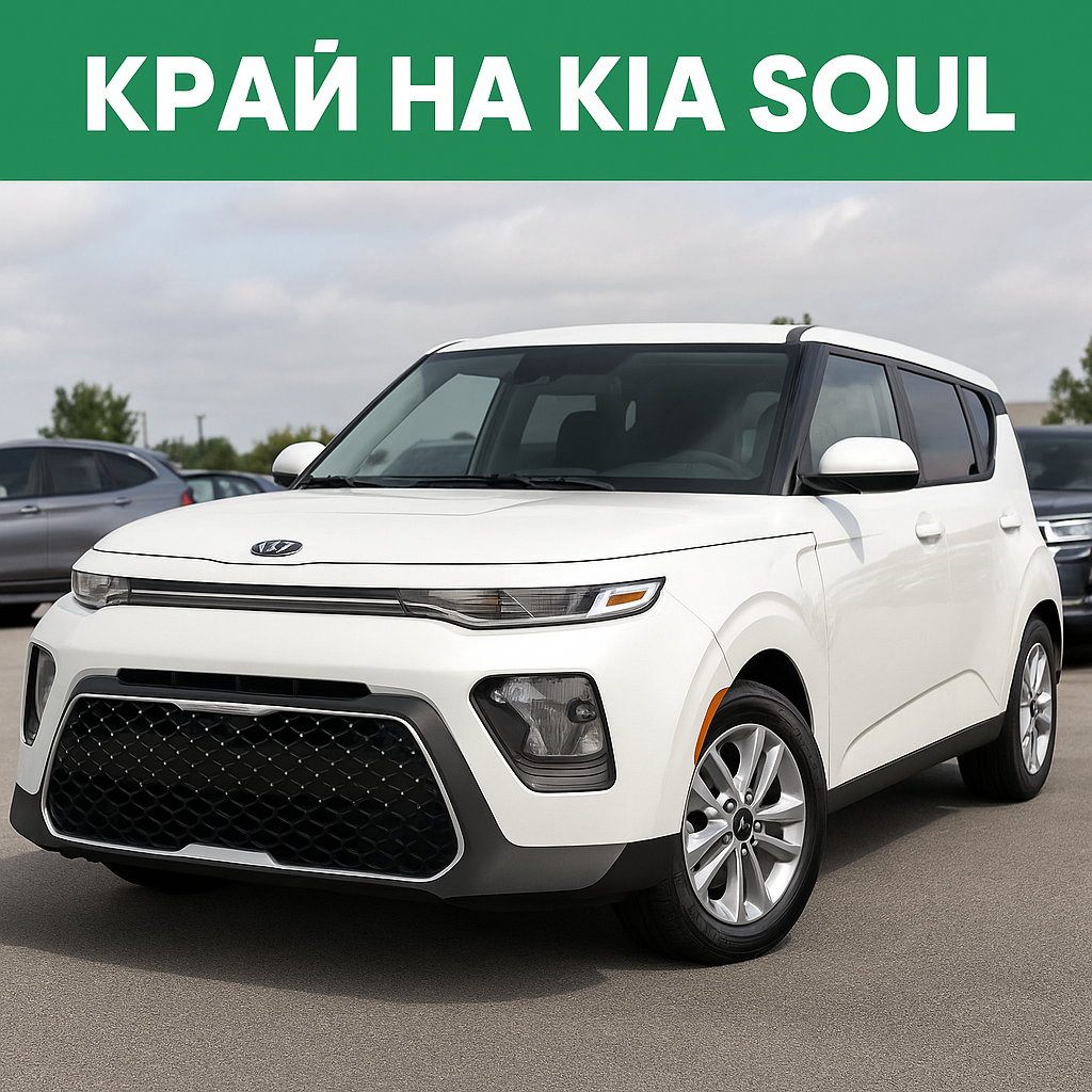 Кия спира Soul