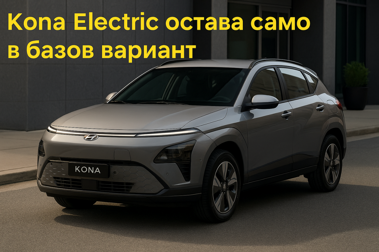 Hyundai орязва гамата на Kona Electric в САЩ