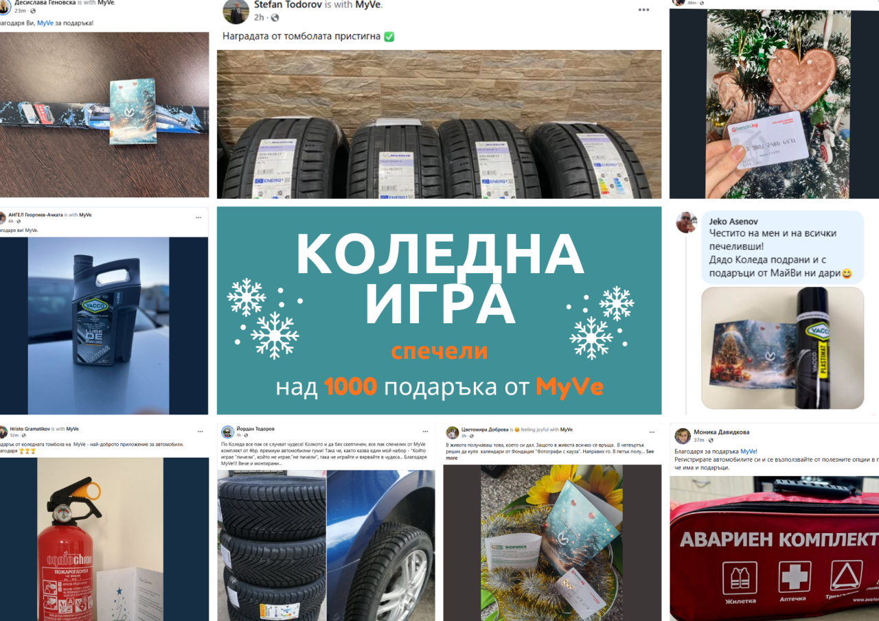 Коледната игра на MyVe раздаде над 700 подаръка и продължава с още награди за шофьорите (СНИМКИ)