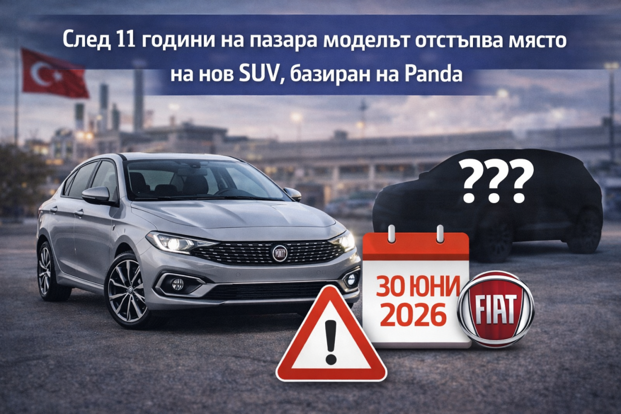 Fiat прекратява производството на Tipo през юни 2026 г.
