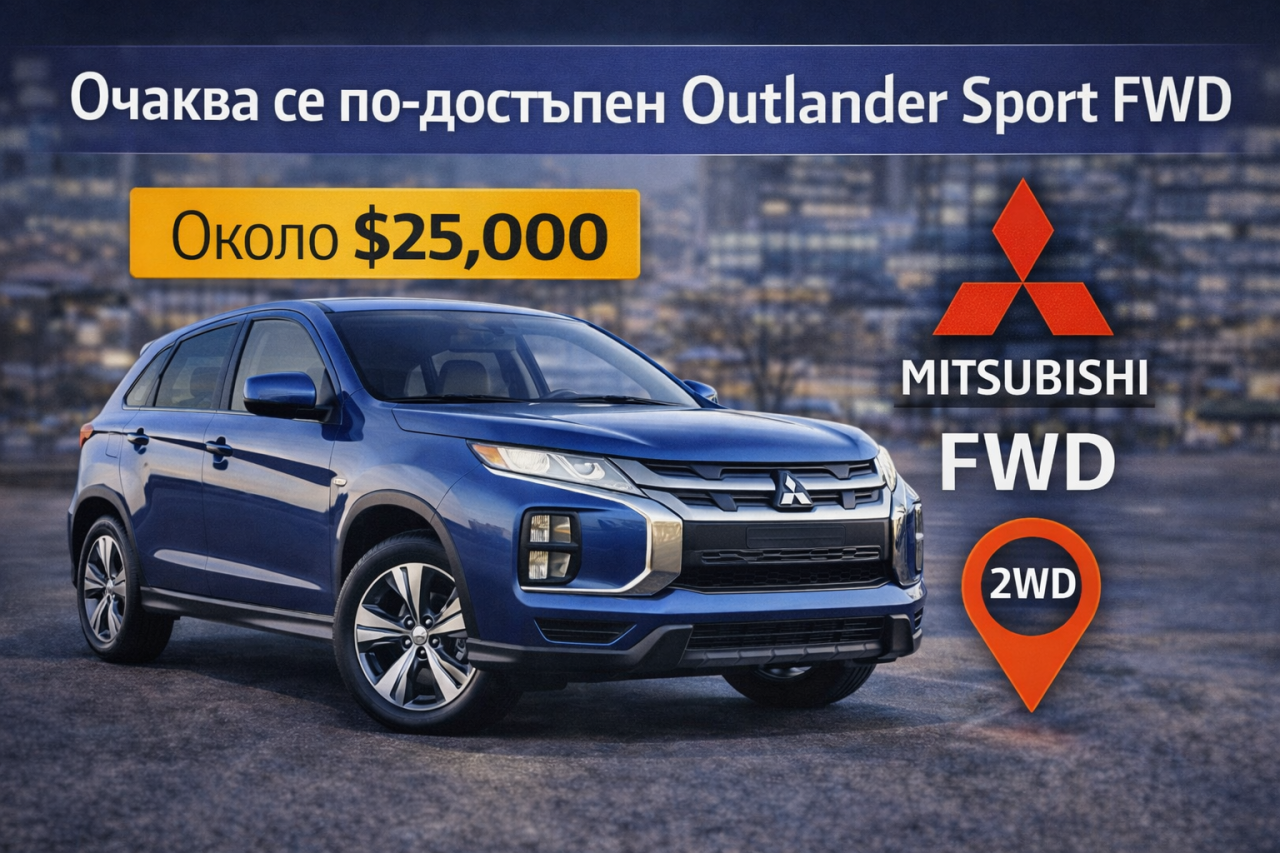 Mitsubishi готви по-евтин Outlander Sport, за да замени Mirage