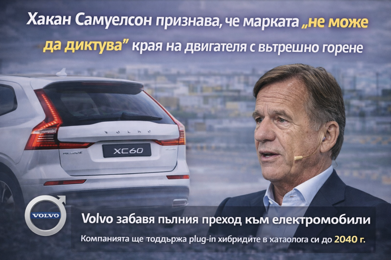 Volvo ще продава plug-in хибриди поне до 2040 г.