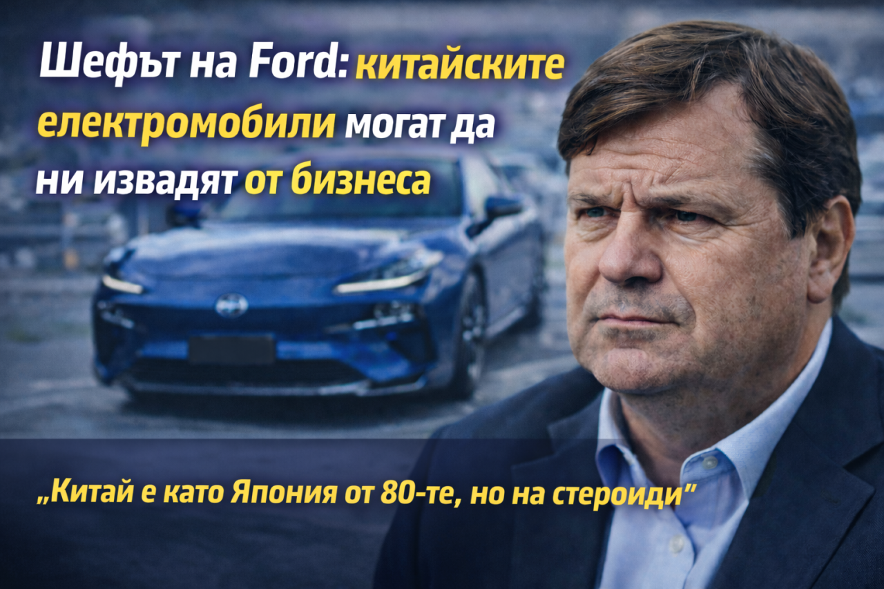 Шефът на Ford: китайските електромобили могат да ни извадят от бизнеса