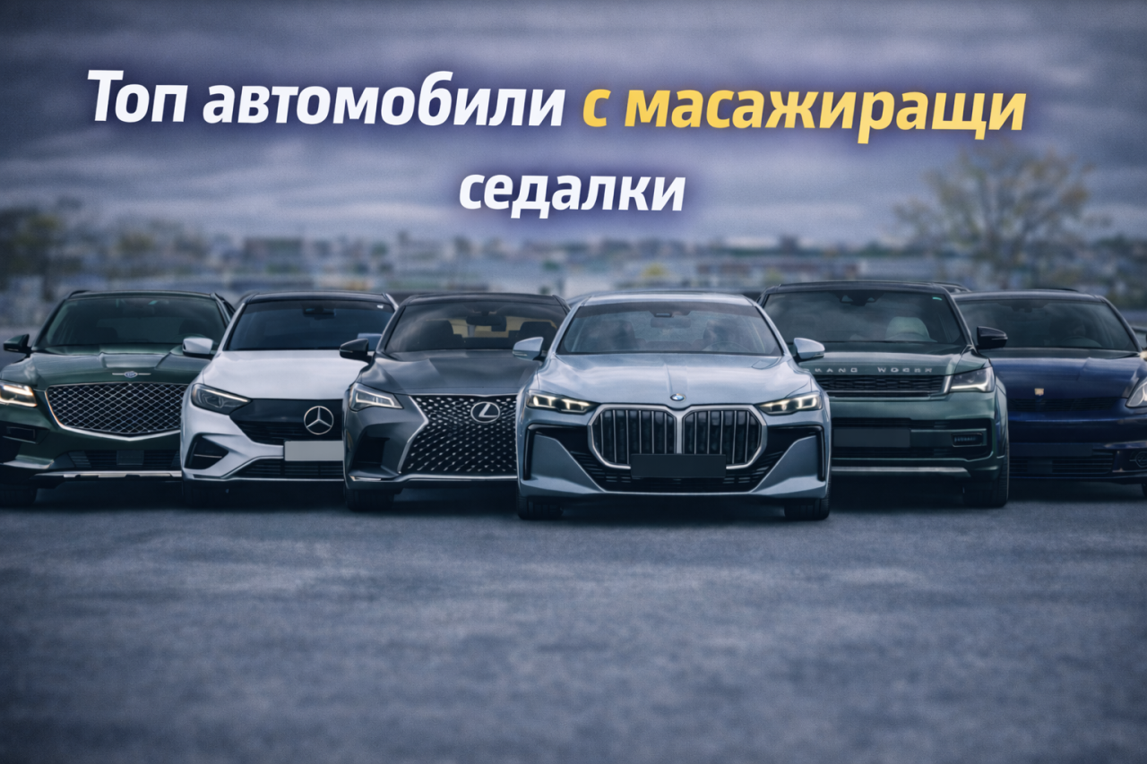 Топ автомобили с масажиращи седалки