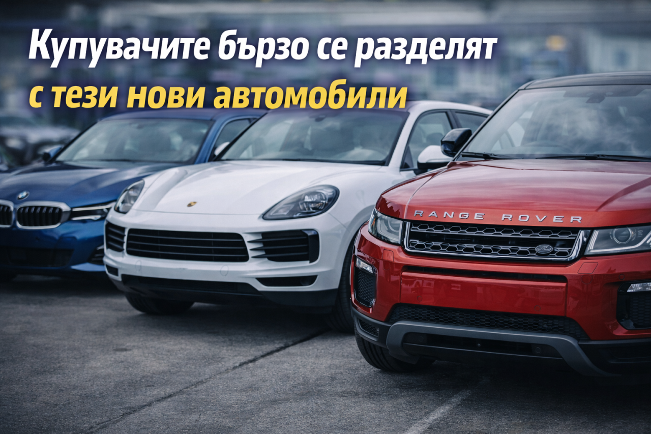 Купувачите бързо се разделят с тези нови автомобили