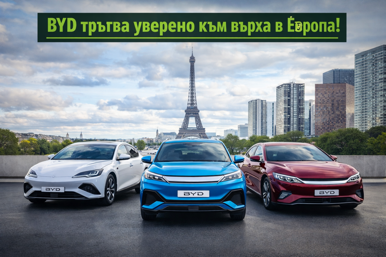 След ръста през 2025 г. BYD планира ново разширяване в Европа