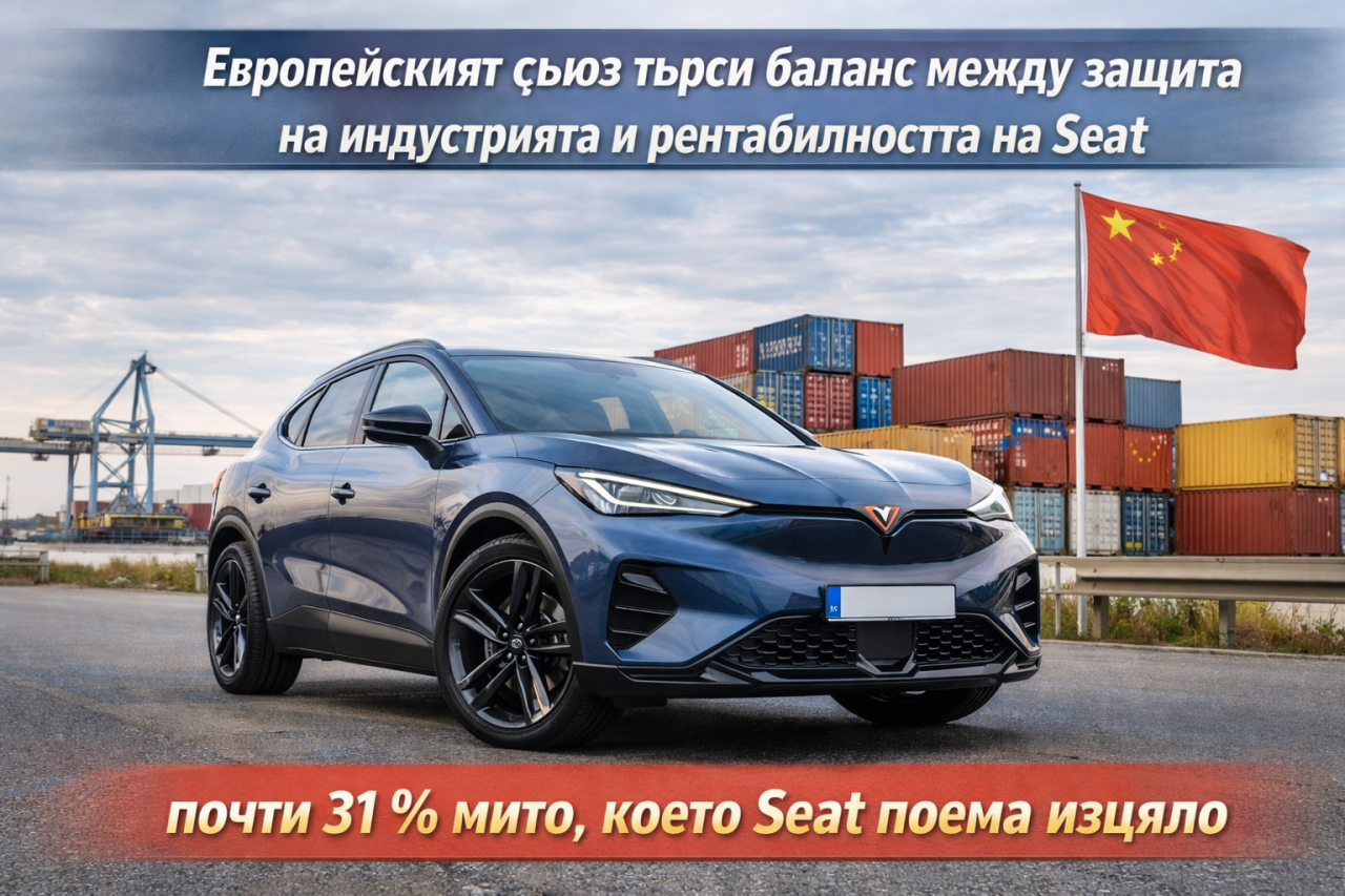 Брюксел преразглежда тарифите за Cupra Tavascan