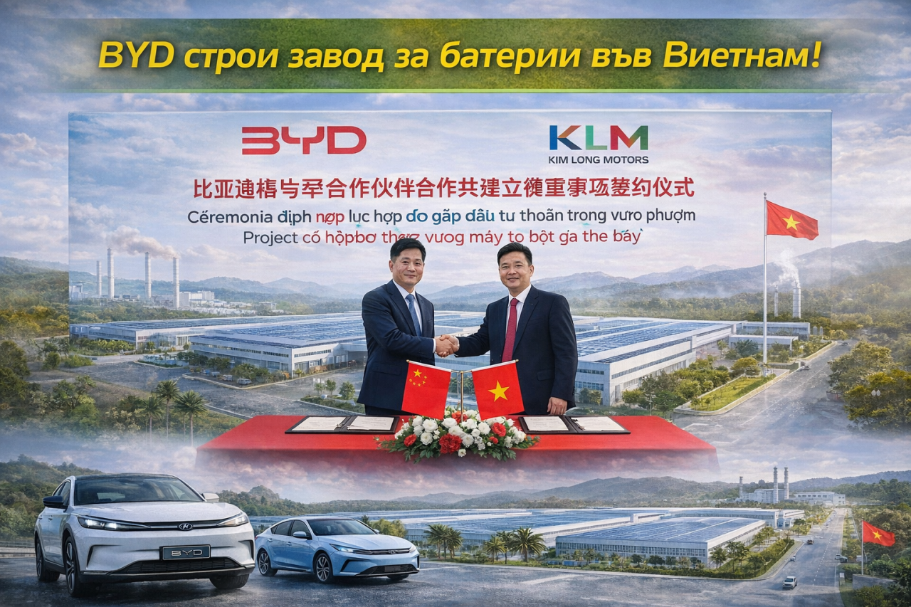 BYD инвестира 130 млн. долара в нов завод за батерии във Виетнам