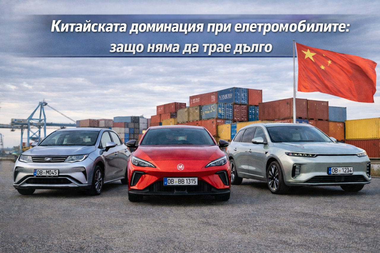 Защо китайската доминация при електромобилите няма да трае дълго