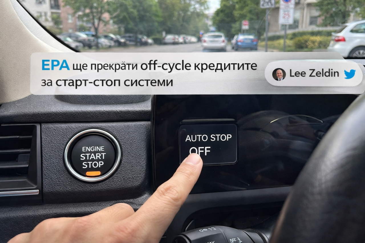EPA премахва кредитите за икономия на гориво, свързани със старт-стоп системите