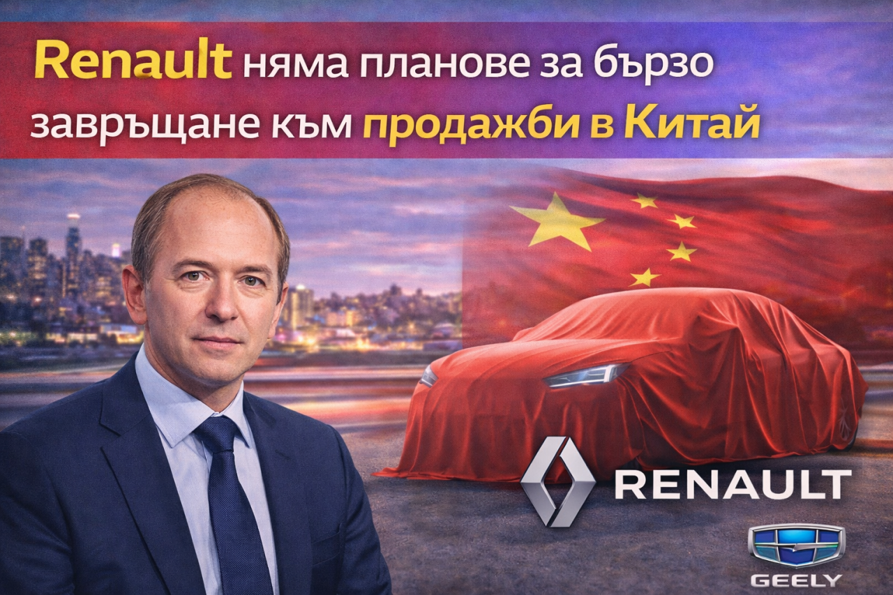 Renault няма да продава автомобили в Китай в близко бъдеще