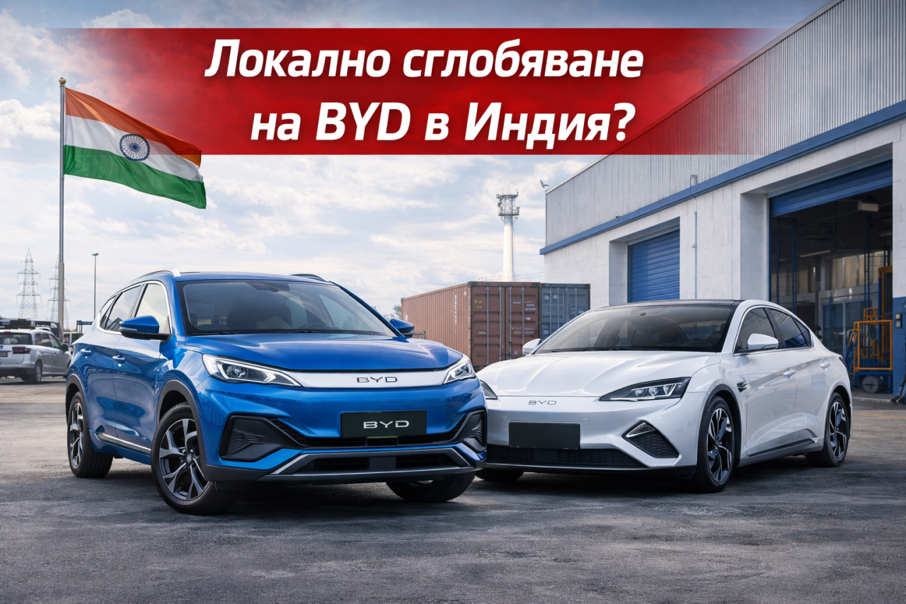 BYD обмисля локално сглобяване на електромобили в Индия при растящи продажби