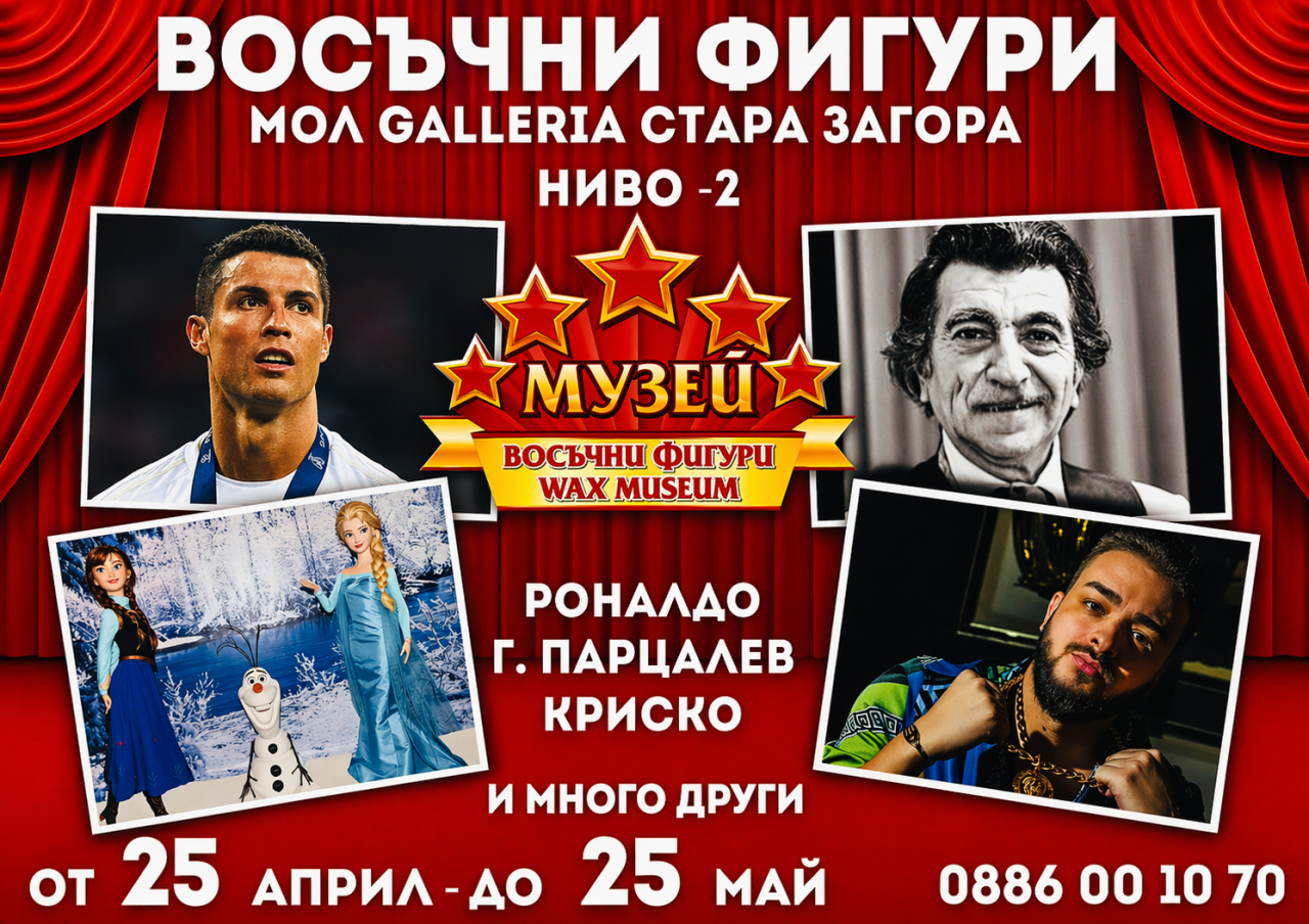 Звездите идват в Стара Загора: „Музей восъчни фигури“ отваря врати в Mall Galleria