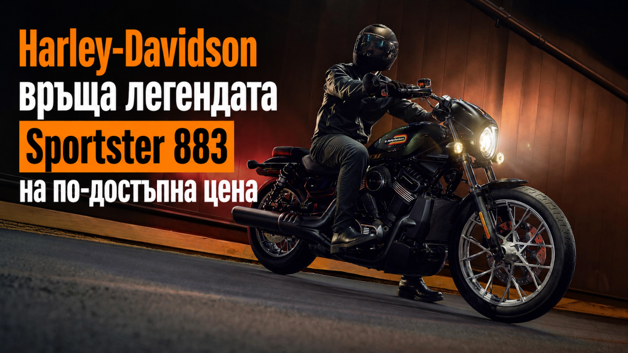 Harley-Davidson връща легендата Sportster 883 на по-достъпна цена