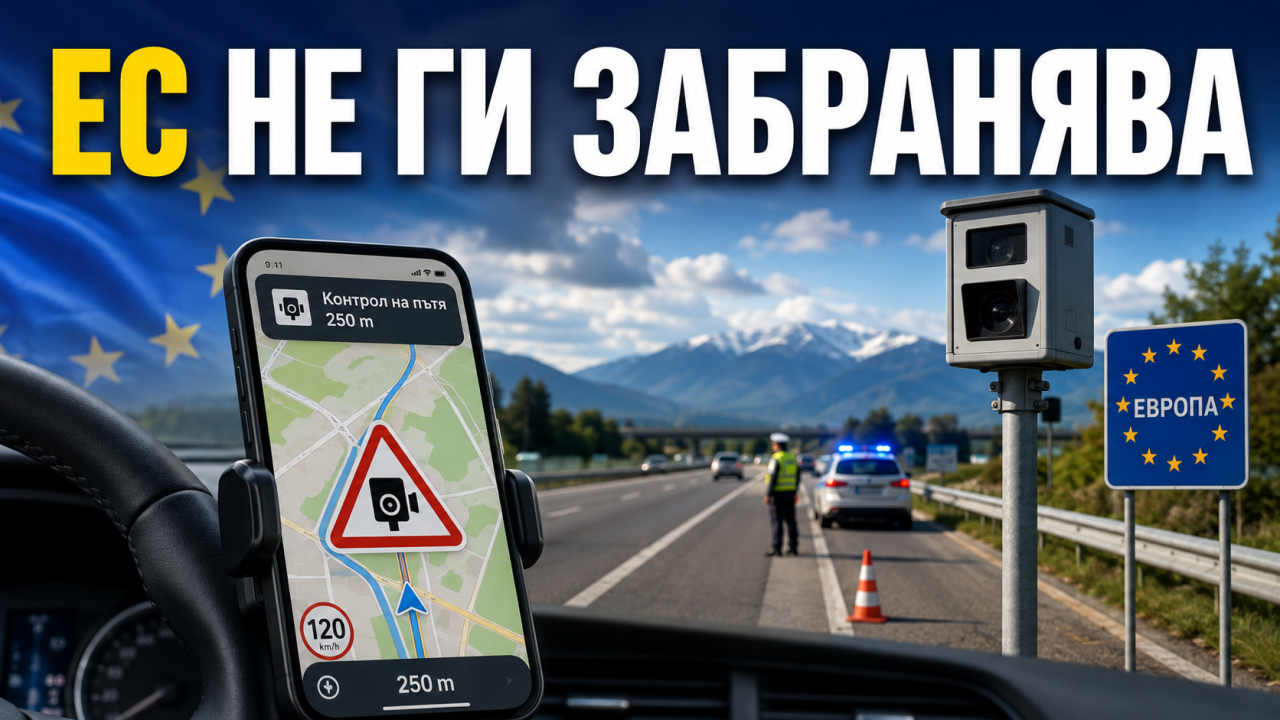 ЕС не забранява Waze и сигналите за камери: държавите получиха право да ограничават част от предупрежденията