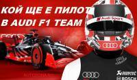 5 пилота от F1, които са на радара на отбора на Audi за голямото му влизане през 2026 г