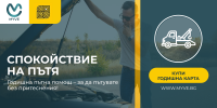 Как с 36 лв. годишно да забравите за притесненията на пътя?