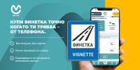 МайВи улеснява водачите: вече можете да купите винетка с няколко клика