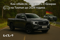 Kia с нов здрав SUV