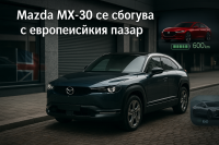 Mazda MX-30 EV официално се оттегля от европейския пазар